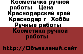 Косметичка ручной работы › Цена ­ 500 - Краснодарский край, Краснодар г. Хобби. Ручные работы » Косметика ручной работы   